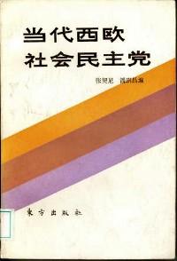 當代西歐社會民主黨