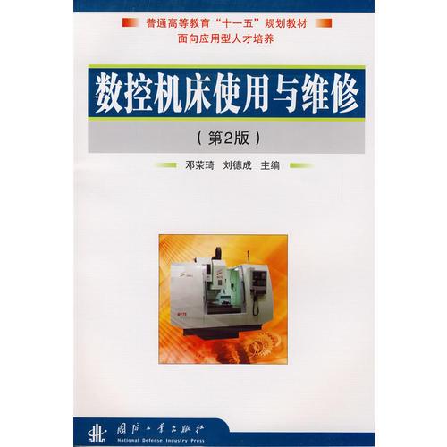數(shù)控機床使用與維修