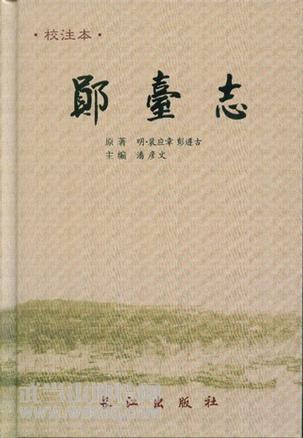 鄖臺(tái)志：校注本