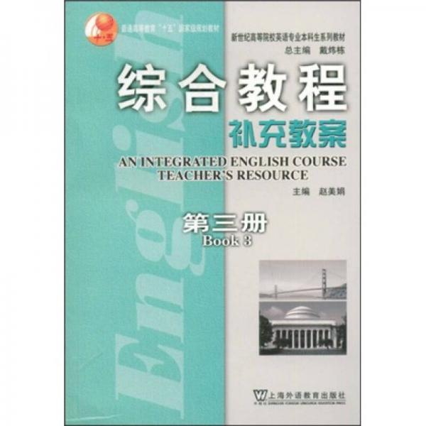 普通高等教育“十五”国家级规划教材·新世纪高等院校英语专业本科生系列教材：综合教程补充教案3