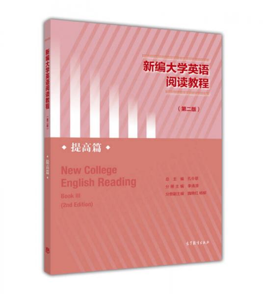 新编大学英语阅读教程（第2版 提高篇）