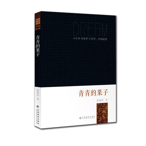 少年夢(mèng)●青春夢(mèng)●中國(guó)夢(mèng)：中國(guó)故事：青青的果子