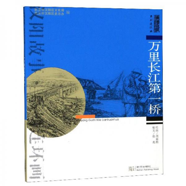 萬里長江第一橋/漢陽故事系列連環(huán)畫