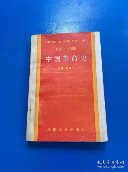 中国革命史:1840-1956