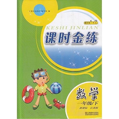 16春1年级数学(下)(新课标江苏版)课时金练-随堂练1+2