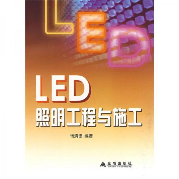 LED照明工程与施工