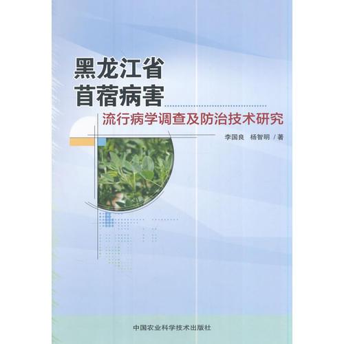 黑龙江省苜蓿病害流行病学调查及防治技术研究