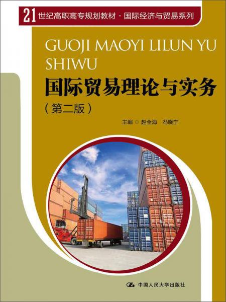 国际贸易理论与实务（第二版）/21世纪高职高专规划教材·国际经济与贸易系列