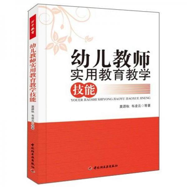 幼兒教師實(shí)用教育教學(xué)技能