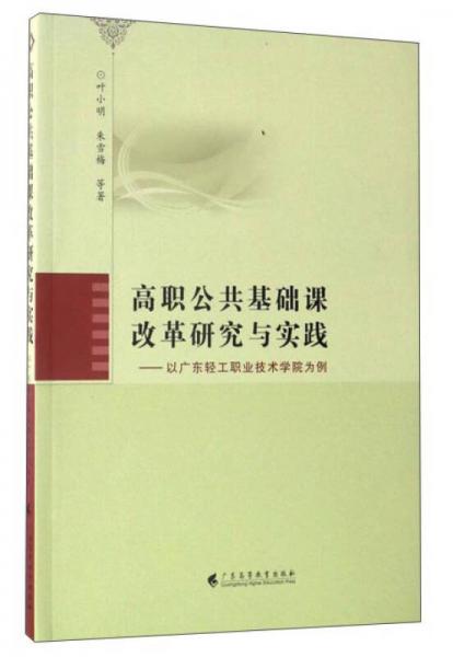 高職公共基礎(chǔ)課改革研究與實踐：以廣東輕工職業(yè)技術(shù)學(xué)院為例