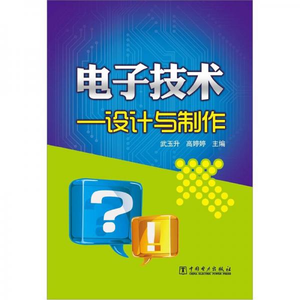 电子技术：设计与制作