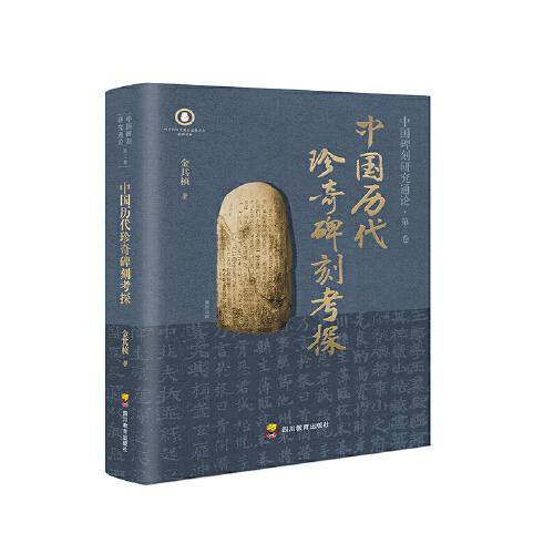 中國歷代珍奇碑刻考探