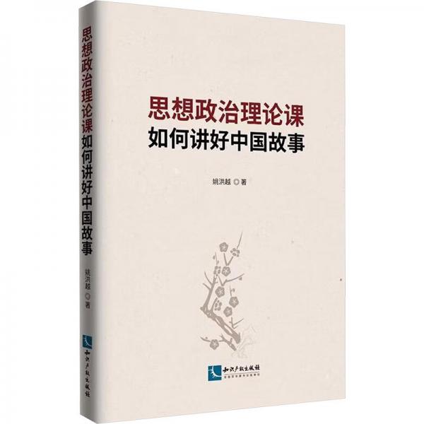 思想政治理論課如何講好中國故事