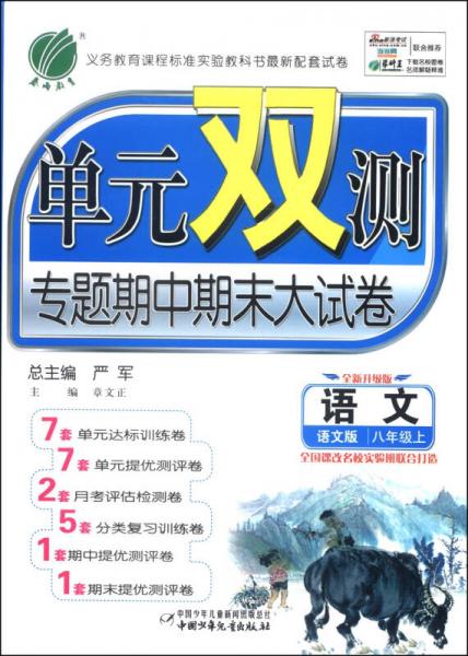 春雨教育·单元双测专题期中期末大试卷：八年级语文上（语文版 全新升级版 2014秋）