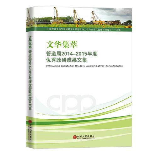 文華集萃：管道局2014-2015年度優(yōu)秀政研成果文集