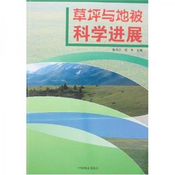 草坪與地被科學進展