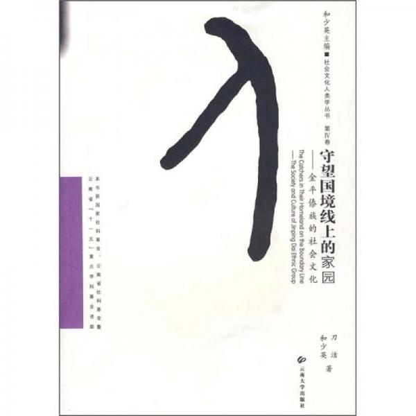 守望國(guó)境線上的家園：金平傣族的社會(huì)文化