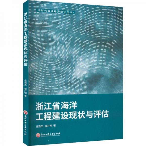 浙江省海洋工程建設(shè)現(xiàn)狀與評估
