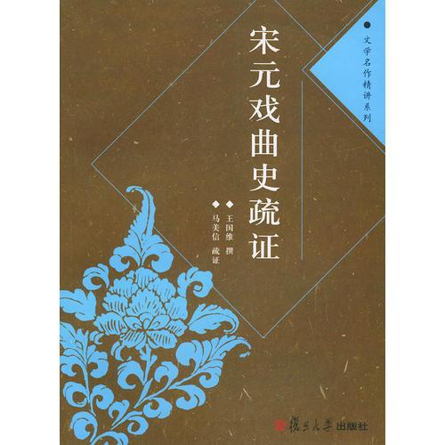 宋元戏曲史疏证——文学名作精讲系列