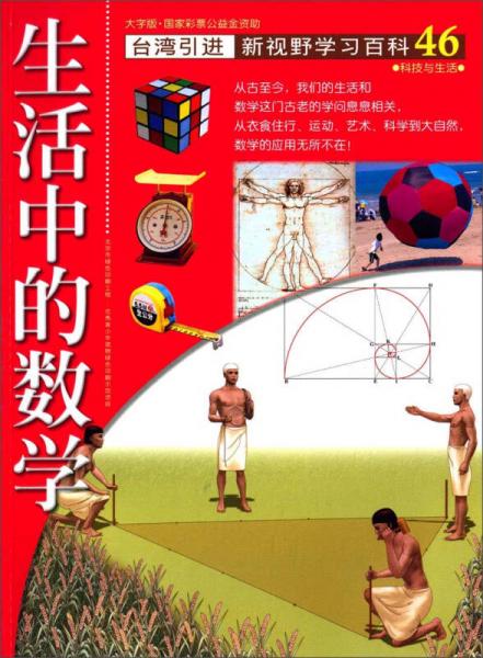 台湾引进·新视野学习百科46：生活中的数学