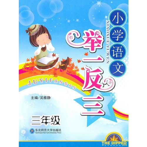 三年級：小學(xué)語文舉一反三（2011.4印刷）