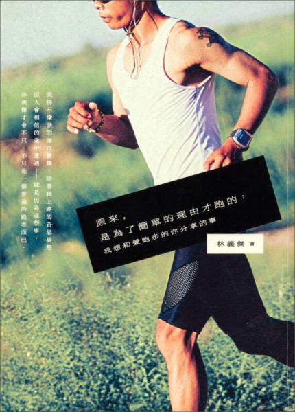 原來是為了簡單的理由才跑的：我想和愛跑步的你分享的事