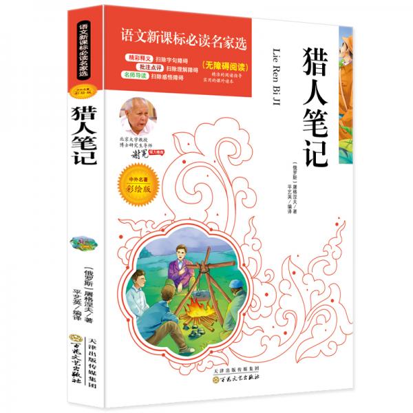 獵人筆記統(tǒng)編語(yǔ)文教科書(shū)七年級(jí)（上）指定閱讀中小學(xué)名家選無(wú)障礙閱讀北大教授推薦