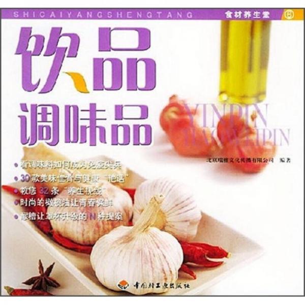 食材養(yǎng)生堂：飲品調(diào)味品