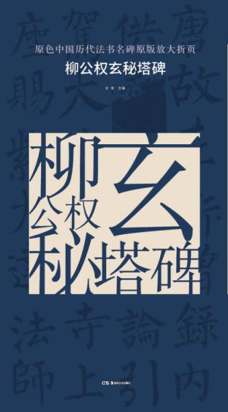 原色中国历代法书名碑原版放大折页:柳公权玄秘塔碑