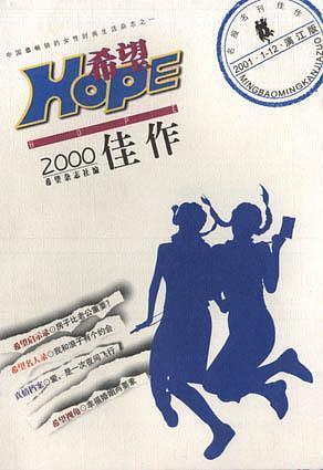 希望2000佳作