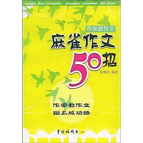 麻雀作文50招