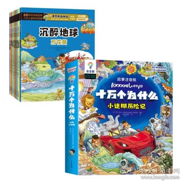 十万个为什么-小迷糊历险记