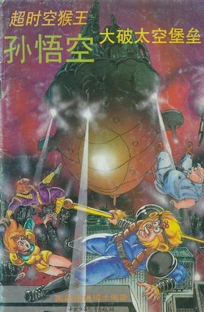 大破太空堡垒