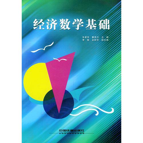 经济数学基础