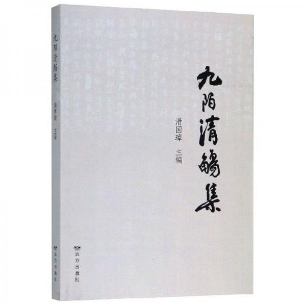 九陌清觴集