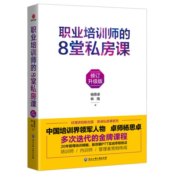 職業(yè)培訓(xùn)師的8堂私房課：修訂升級(jí)版