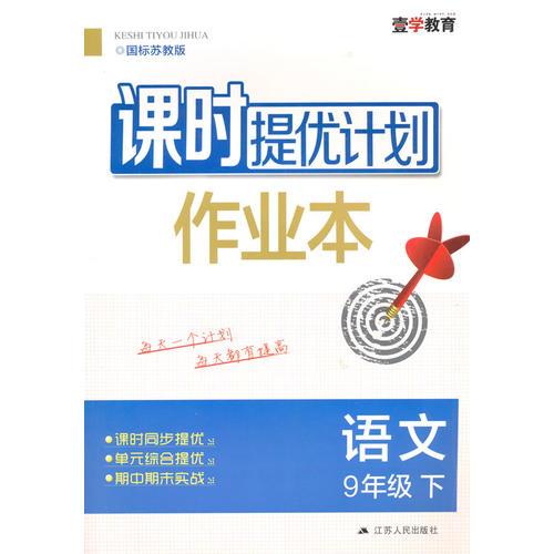 16春9年级语文(下)(国标苏教版)课时提优计划作业本