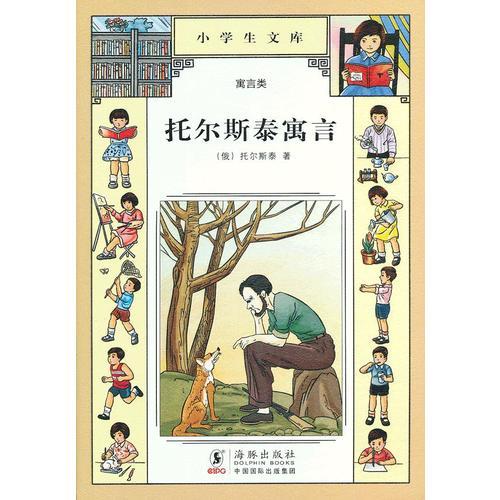 小學(xué)生文庫(kù)022-托爾斯泰寓言