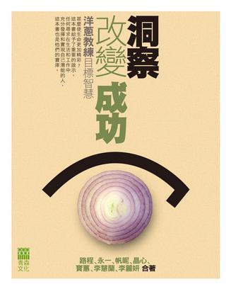 洞察 改變 