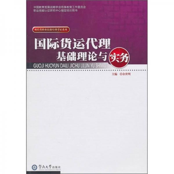 国际货运代理基础理论与实务