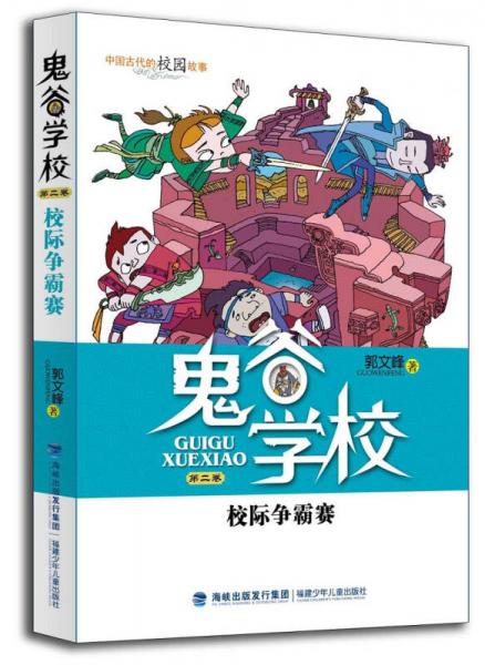 校際爭霸賽/鬼谷學校（第2卷）