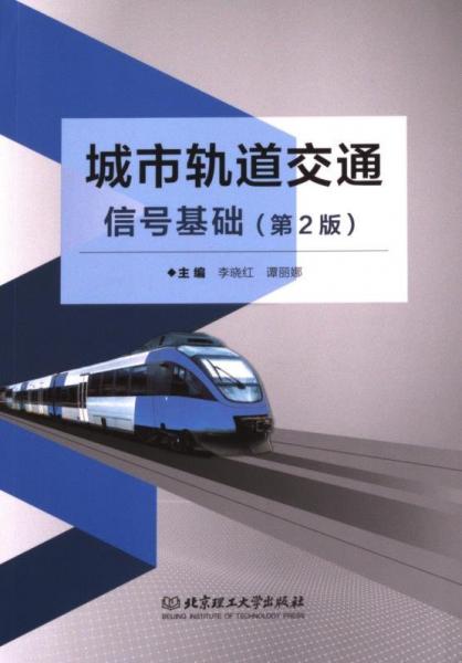 全新正版圖書 城市軌道交通信號(hào)基礎(chǔ)(第2版)李曉紅北京理工大學(xué)出版社有限責(zé)任公司9787576323405