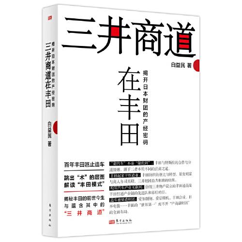 三井商道在豐田:揭開日本財團的產(chǎn)經(jīng)密碼