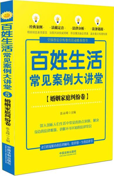 百姓生活常見案例大講堂：婚姻家庭糾紛卷（七五普法）