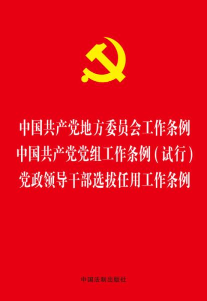 中国共产党地方委员会工作条例 中国共产党党组工作条例(试行) 党政领导干部选拔任用工作条例