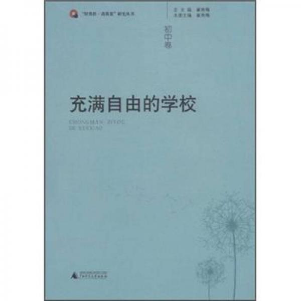 充滿自由的學校（初中卷）