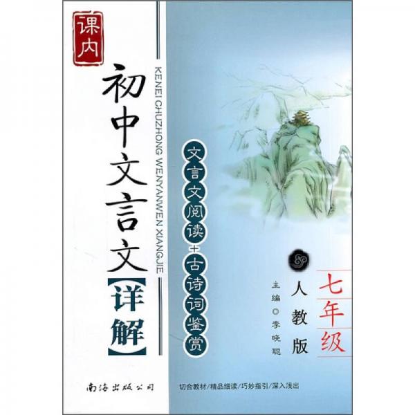 初中文言文详解（7年级）（人教版）