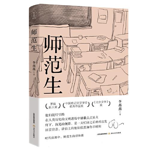 師范生（半個(gè)世紀(jì)的師范生變遷圖，茅盾新人獎(jiǎng)、中國(guó)傳記文學(xué)學(xué)會(huì)優(yōu)秀獎(jiǎng)、《北京文學(xué)》獎(jiǎng)）