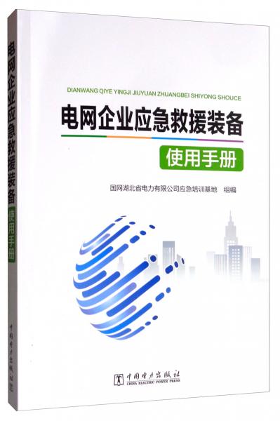 电网企业应急救援装备使用手册