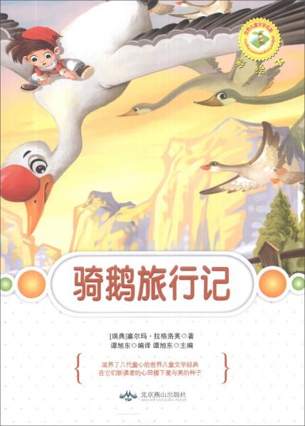世界儿童文学名著：骑鹅旅行记（彩绘本）